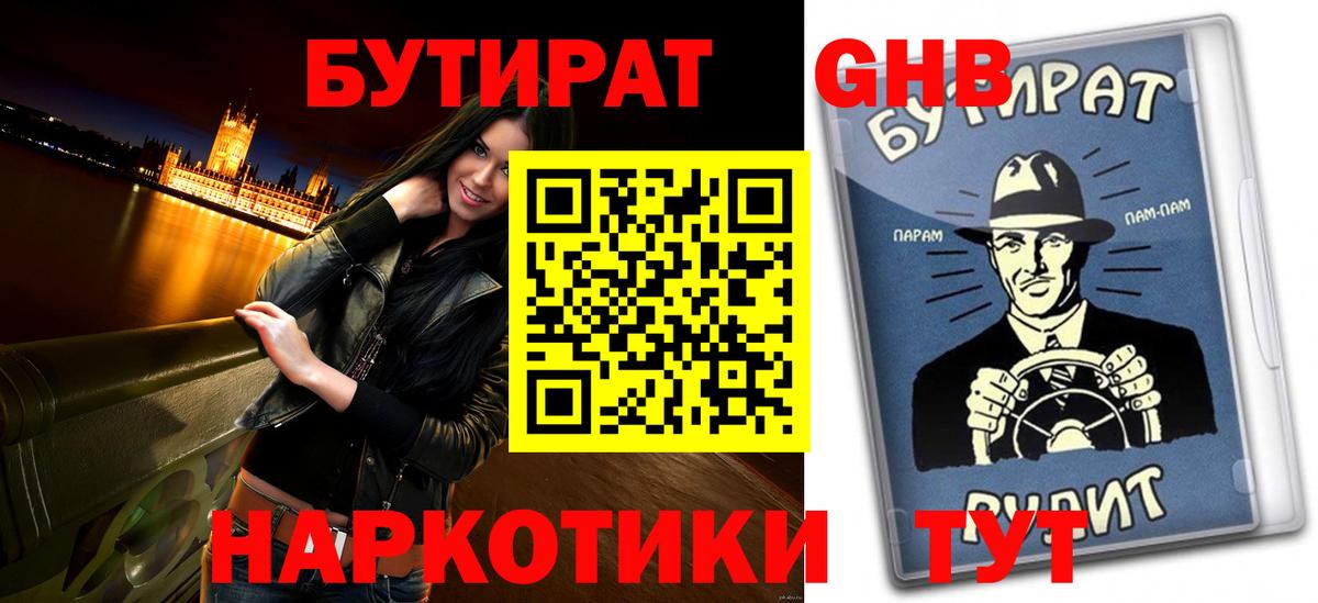 БУТИРАТ 1.4BDO  Вход с VPN  Острогожск 