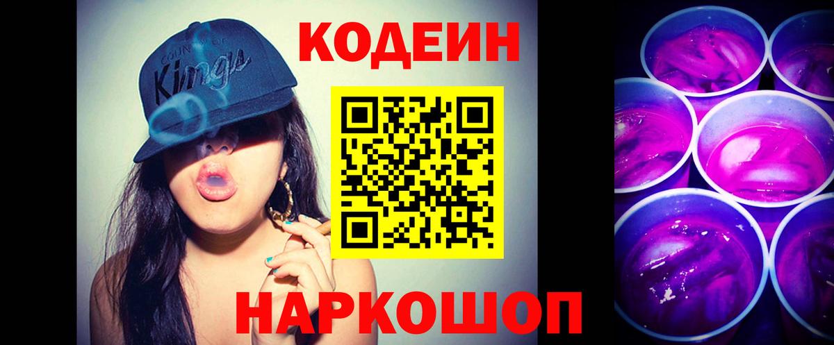 Кодеиновый сироп Lean напиток Lean (лин)  Вход с VPN  Кодеиновый сироп Lean Purple Drank  Острогожск 